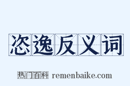 恣逸反义词是什么意思的图片